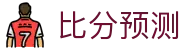 AI波胆数据中心-足球比分智能分析与赛事波胆推荐